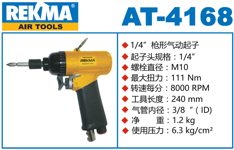 銳克馬巨霸REKMA AT-4168氣動(dòng)螺絲刀