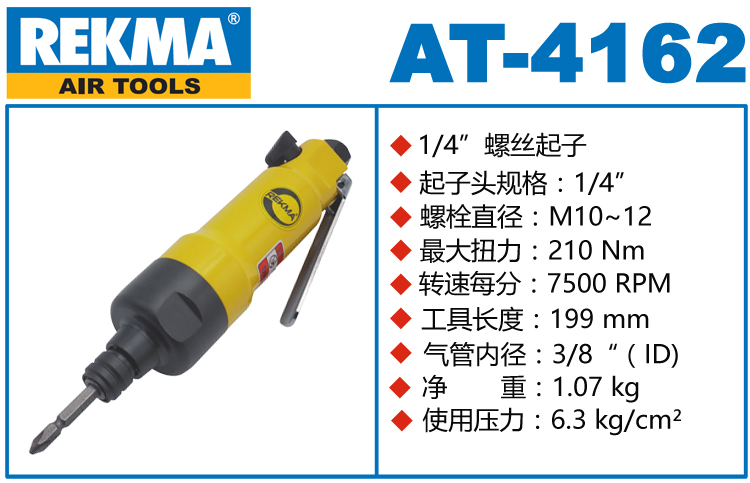 銳克馬巨霸REKMA AT-4162氣動螺絲刀