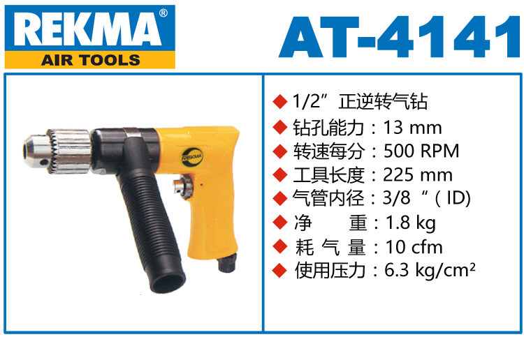 銳克馬巨霸REKMA AT-4141正逆轉(zhuǎn)氣鉆