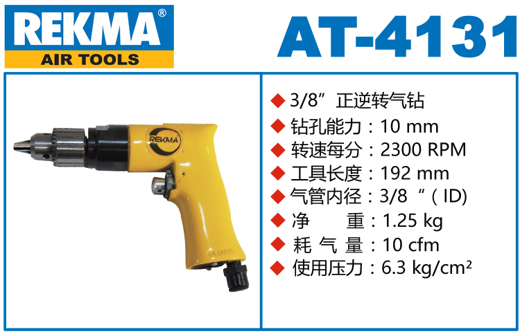 銳克馬巨霸REKMA AT-4131氣鉆