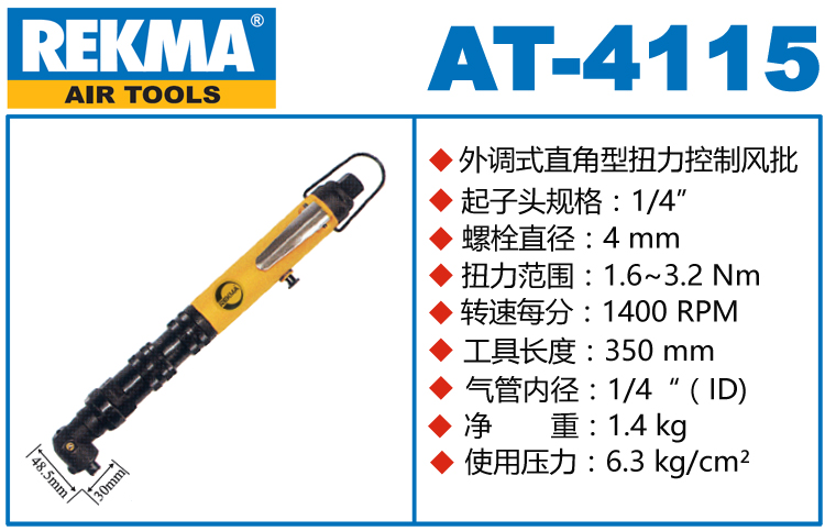 銳克馬巨霸REKMA AT-4115定扭氣動螺絲刀