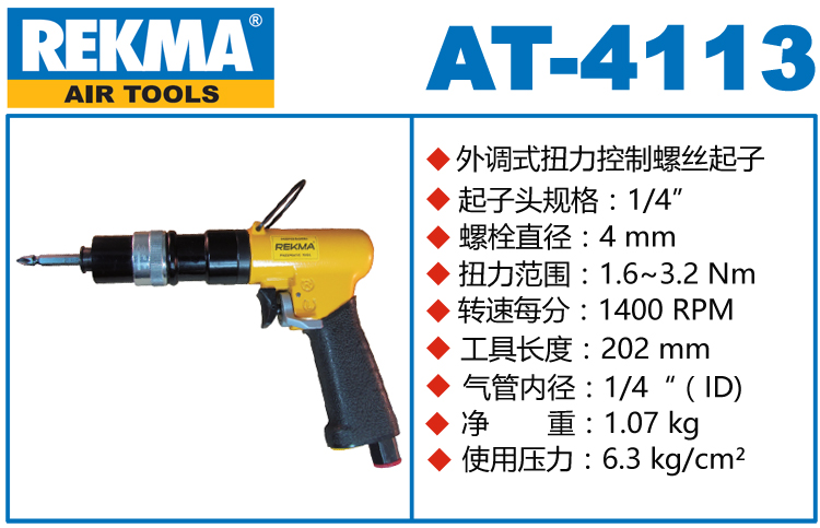 銳克馬巨霸REKMA AT-4113扭力控制螺絲起子