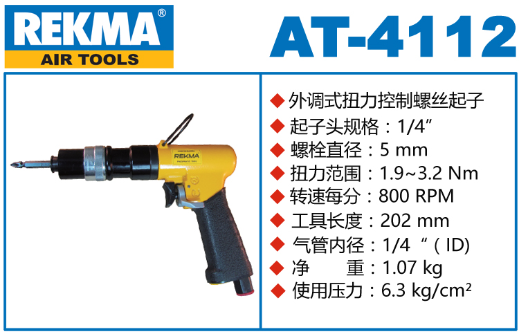 銳克馬巨霸REKMA AT-4112定扭氣動(dòng)螺絲起子