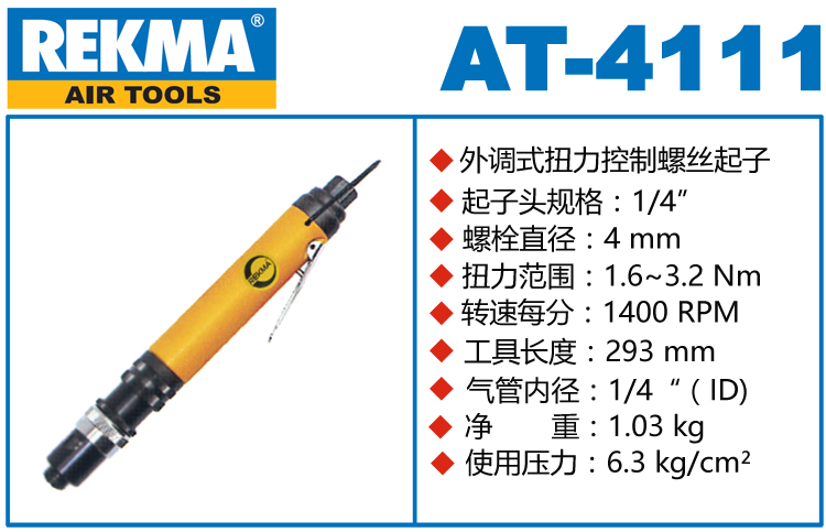 銳克馬巨霸REKMA AT-4111外調(diào)式定扭風(fēng)批