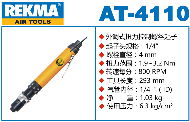 銳克馬巨霸REKMA AT-4110扭力控制風(fēng)批