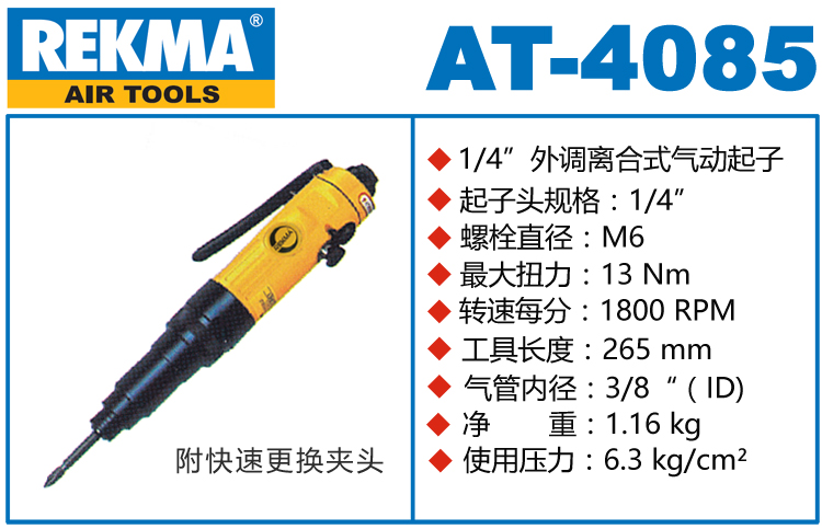 銳克馬巨霸REKMA AT-4085離合式氣動起子