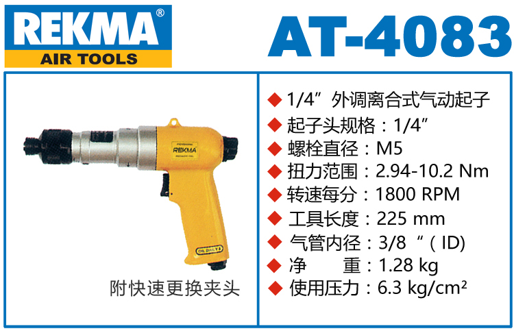 銳克馬巨霸REKMA AT-4083槍型定扭氣動螺絲刀