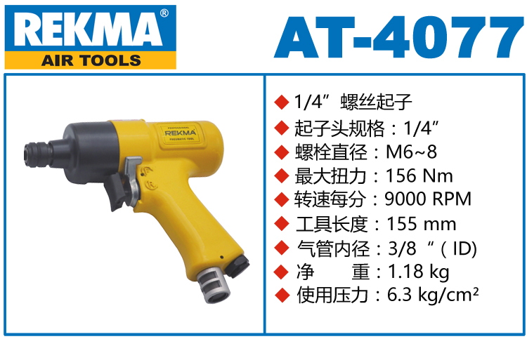 銳克馬巨霸REKMA AT-4077槍型風(fēng)動螺絲起子