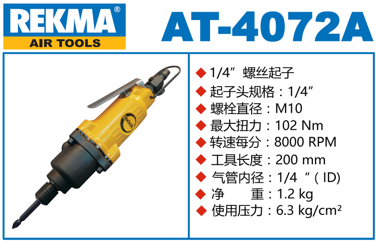 銳克馬巨霸REKMA AT-4072A氣動(dòng)螺絲刀