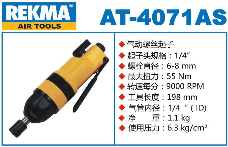 銳克馬巨霸REKMA AT-4071AS風(fēng)動螺絲起子