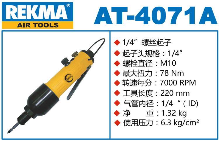 銳克馬巨霸REKMA AT-4071A氣動螺絲刀