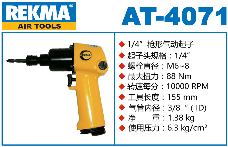 銳克馬巨霸REKMA AT-4071槍式風(fēng)批