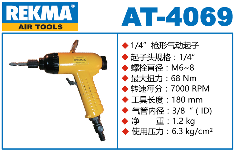 銳克馬巨霸REKMA AT-4069槍型氣動螺絲起子