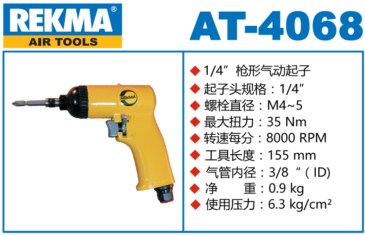 銳克馬巨霸REKMA AT-4068氣動(dòng)螺絲刀