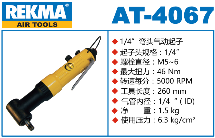 銳克馬巨霸REKMA AT-4067彎頭風(fēng)批