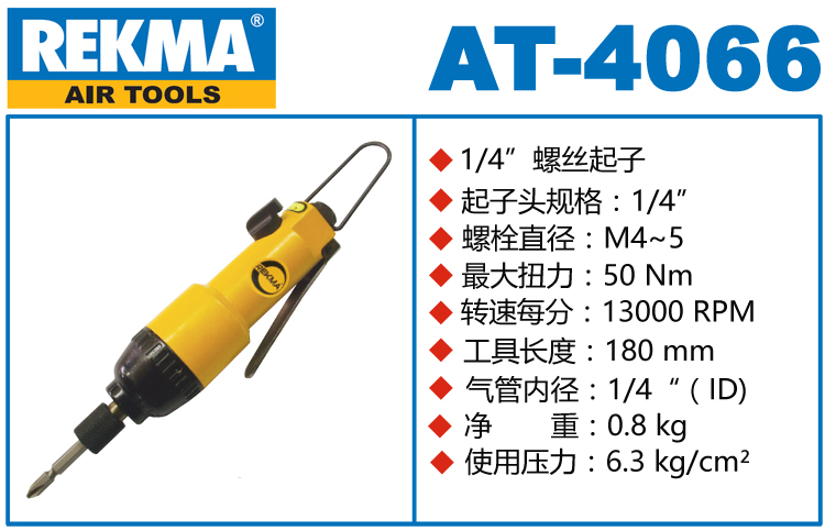 銳克馬巨霸REKMA AT-4066氣批