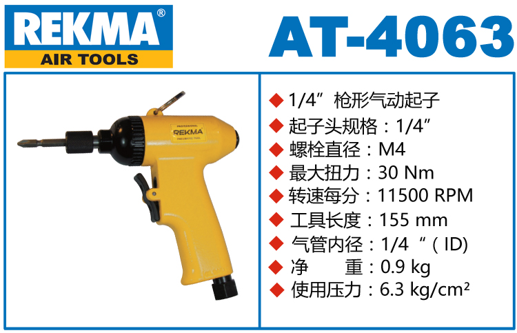 銳克馬巨霸REKMA AT-4063氣動風(fēng)批槍