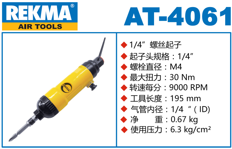 銳克馬巨霸REKMA AT-4061觸壓啟動風批