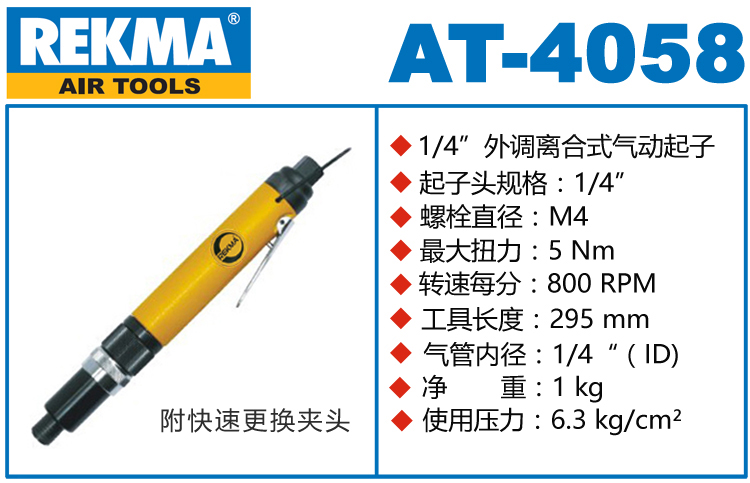 銳克馬巨霸REKMA AT-4058外調(diào)離合式風(fēng)批