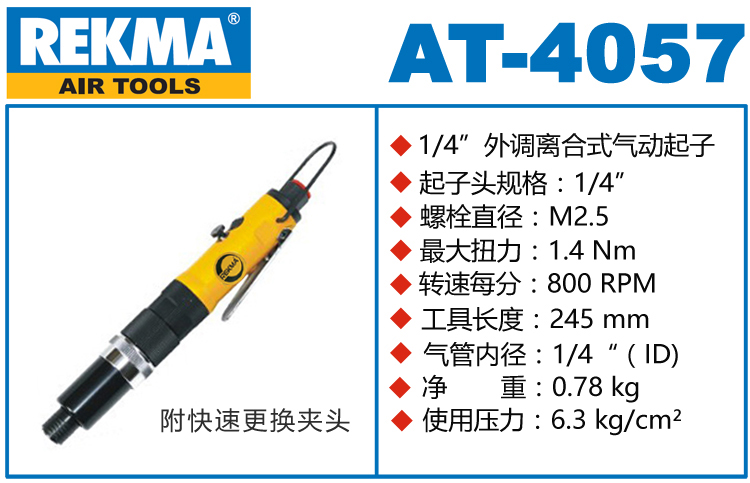 銳克馬巨霸REKMA AT-4057半自動氣動起子