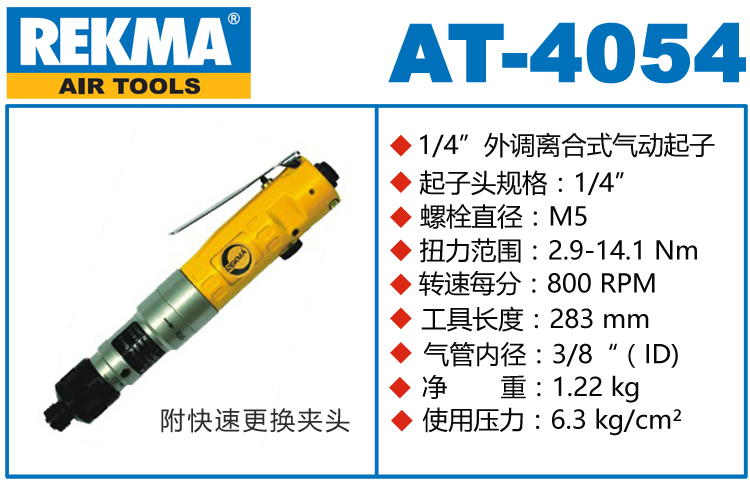 銳克馬巨霸REKMA AT-4054半自動風(fēng)批