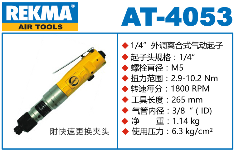 銳克馬巨霸REKMA AT-4053半自動氣動螺絲刀