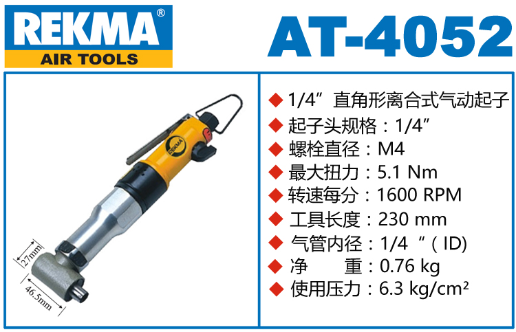 銳克馬巨霸REKMA AT-4052離合式氣動(dòng)起子