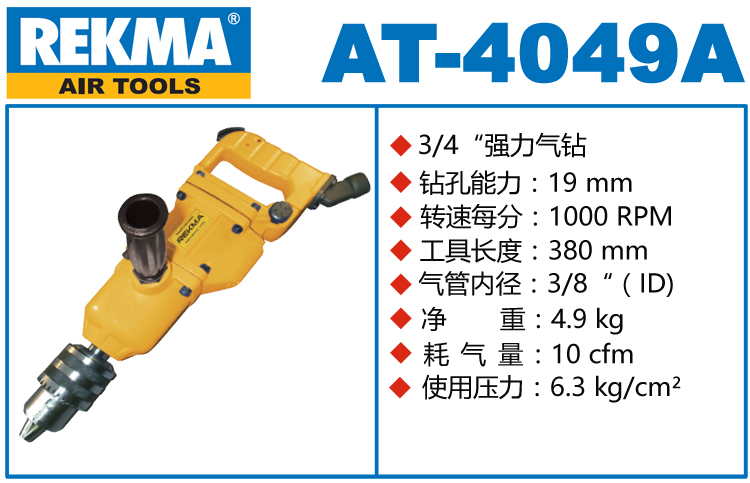 銳克馬巨霸REKMA AT-4049A氣動沖擊鉆