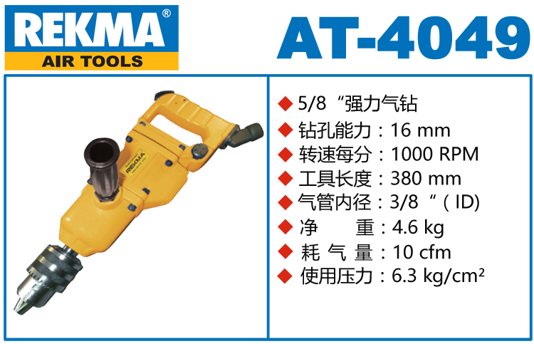 銳克馬巨霸REKMA AT-4049重型氣鉆