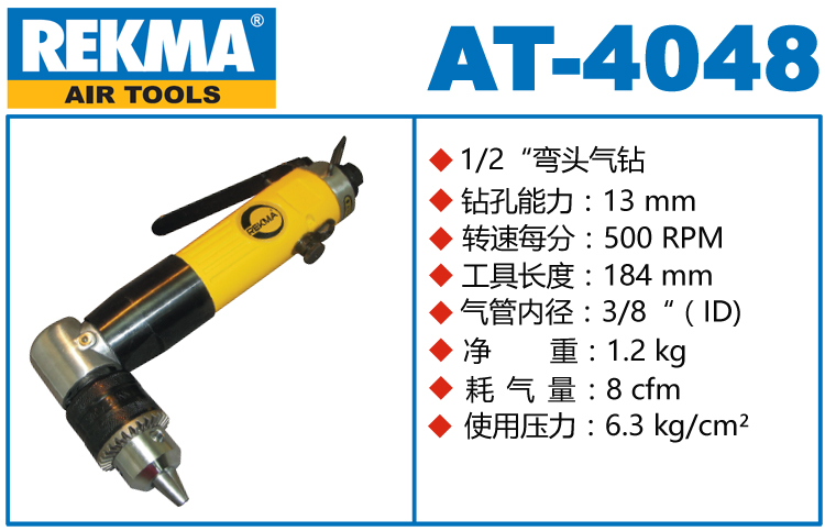 銳克馬巨霸REKMA AT-4048氣動(dòng)角向鉆