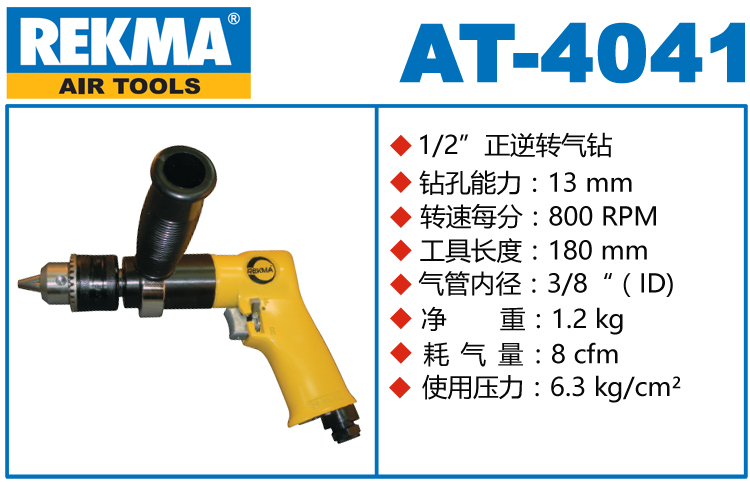 銳克馬巨霸REKMA AT-4041航空氣鉆