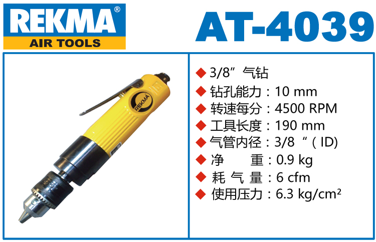 銳克馬巨霸REKMA AT-4039高速氣鉆