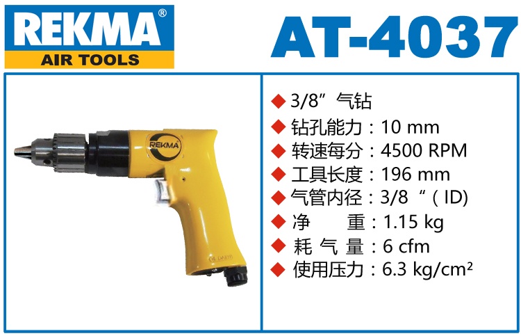 銳克馬巨霸REKMA AT-4037槍式氣鉆