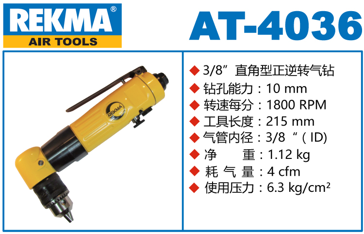 銳克馬巨霸REKMA AT-4036氣動(dòng)角向鉆