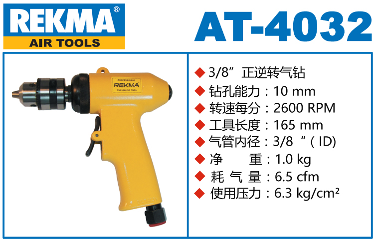 銳克馬巨霸REKMA AT-4032攻牙氣鉆