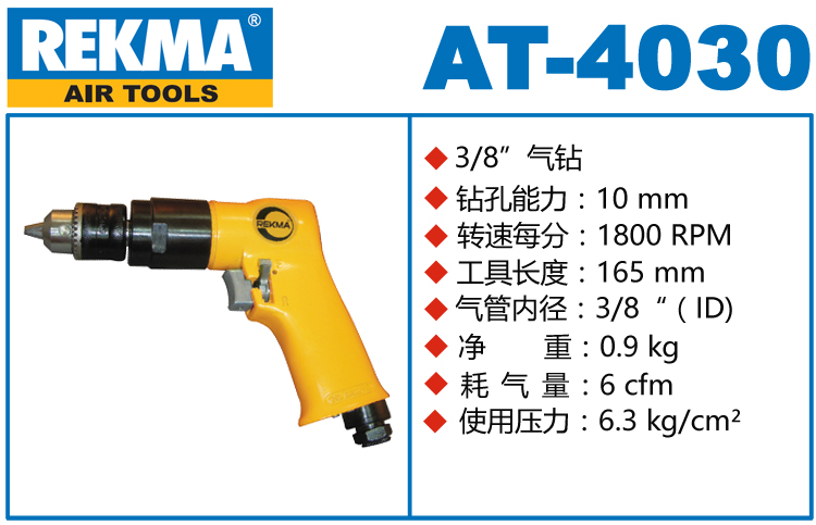 銳克馬巨霸REKMA AT-4030氣鉆