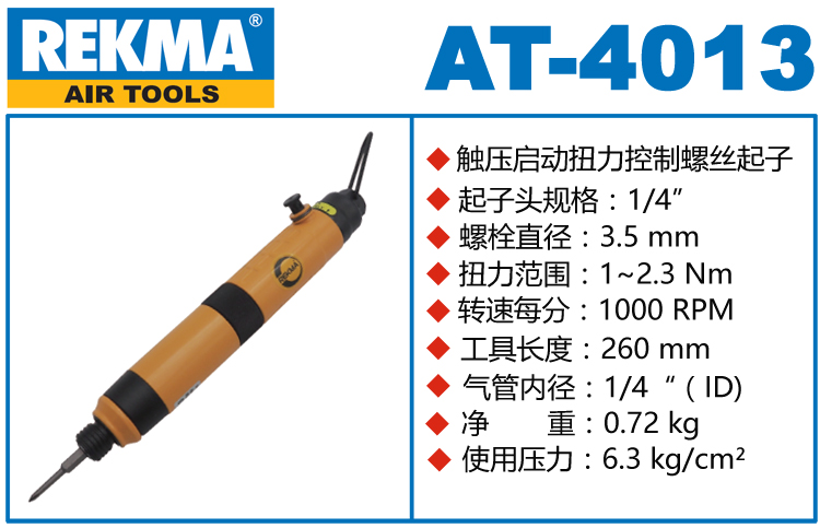 銳克馬巨霸REKMA AT-4013全自動氣動螺絲刀