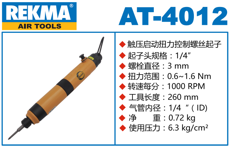 銳克馬巨霸REKMA AT-4012全自動風批