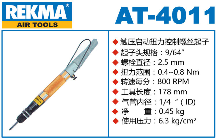 銳克馬巨霸REKMA AT-4011觸壓啟動定扭風批