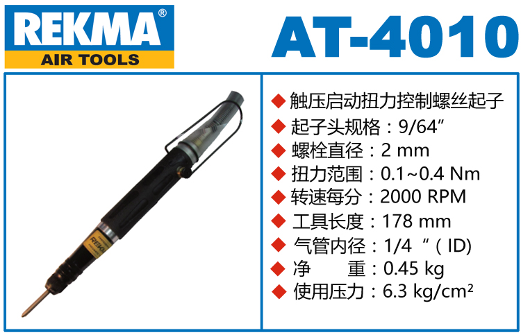 銳克馬巨霸REKMA AT-4010自動化風批