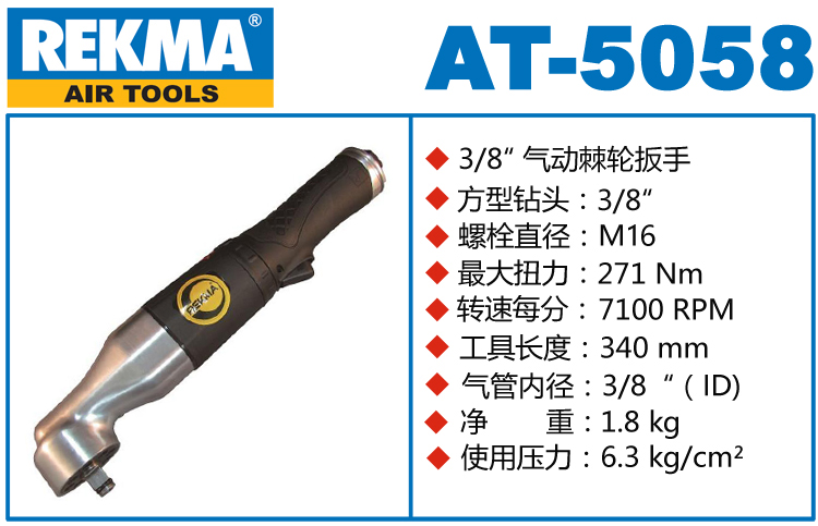 REKMA銳克馬巨霸AT-5058彎角氣動(dòng)扳手