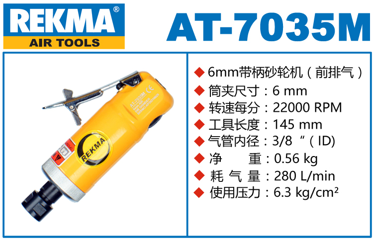 銳克馬巨霸REKMA AT-7035M氣動刻磨機