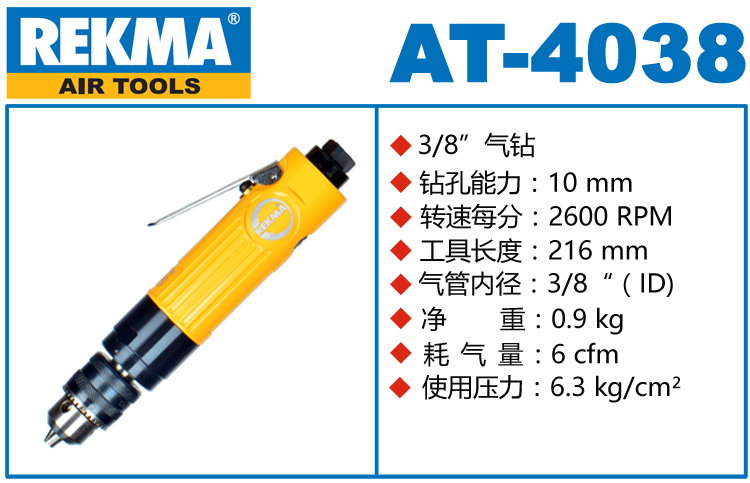 銳克馬巨霸REKMA AT-4038直式氣鉆