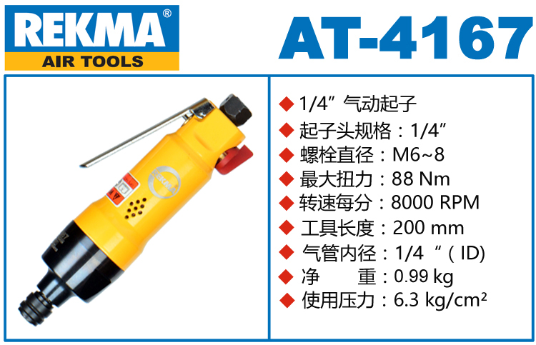 銳克馬巨霸REKMA AT-4167銳克馬氣動螺絲刀