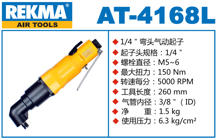 銳克馬巨霸REKMA AT-4168L彎頭氣動(dòng)螺絲刀